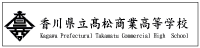 香川県立高松商業高等学校